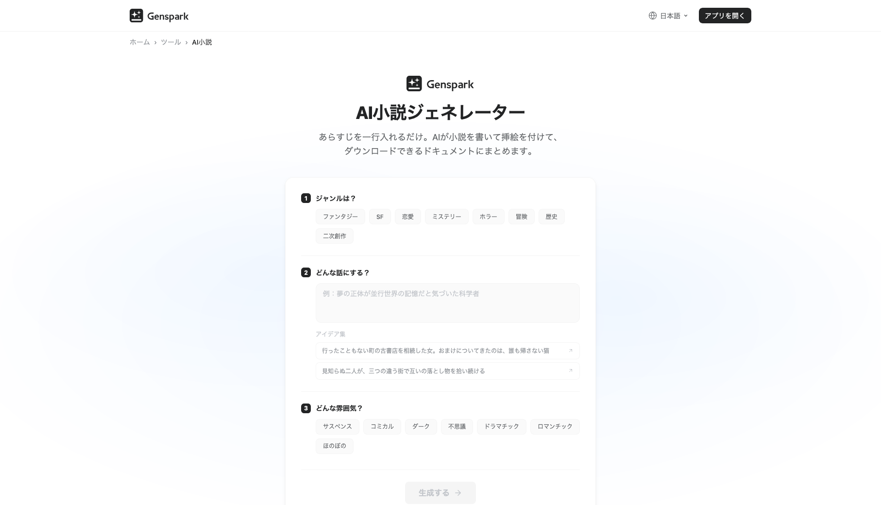 GensparkのAI小説ジェネレータートップページ