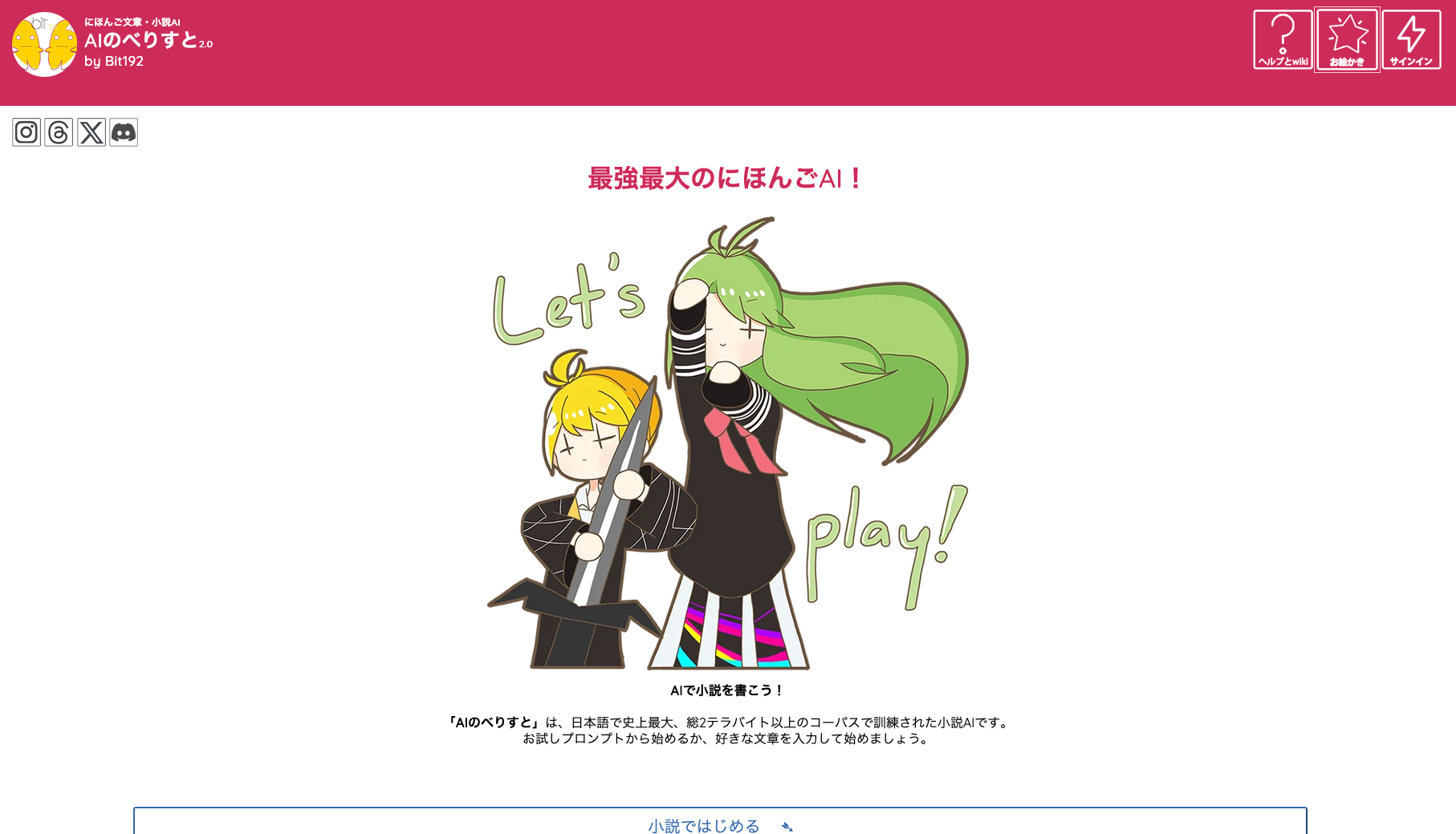 AIのべりすと公式サイトのトップページ