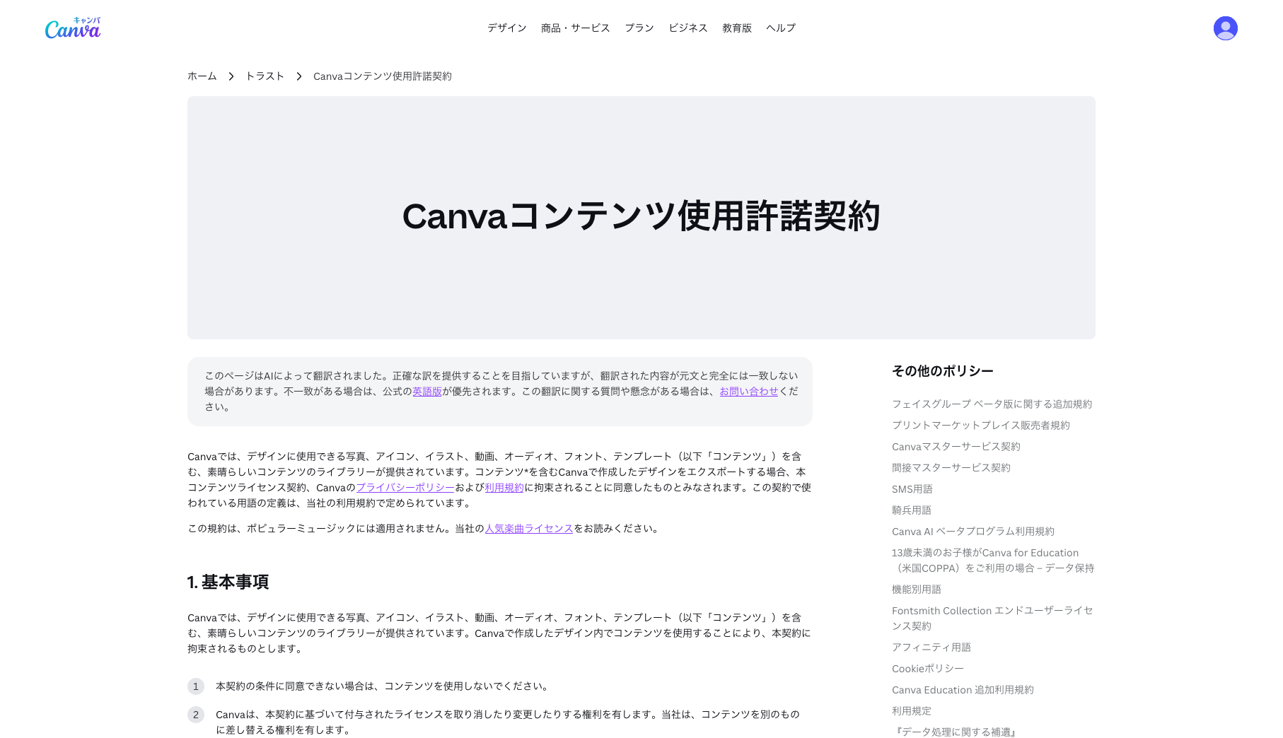 Canvaコンテンツ使用許諾契約の画面