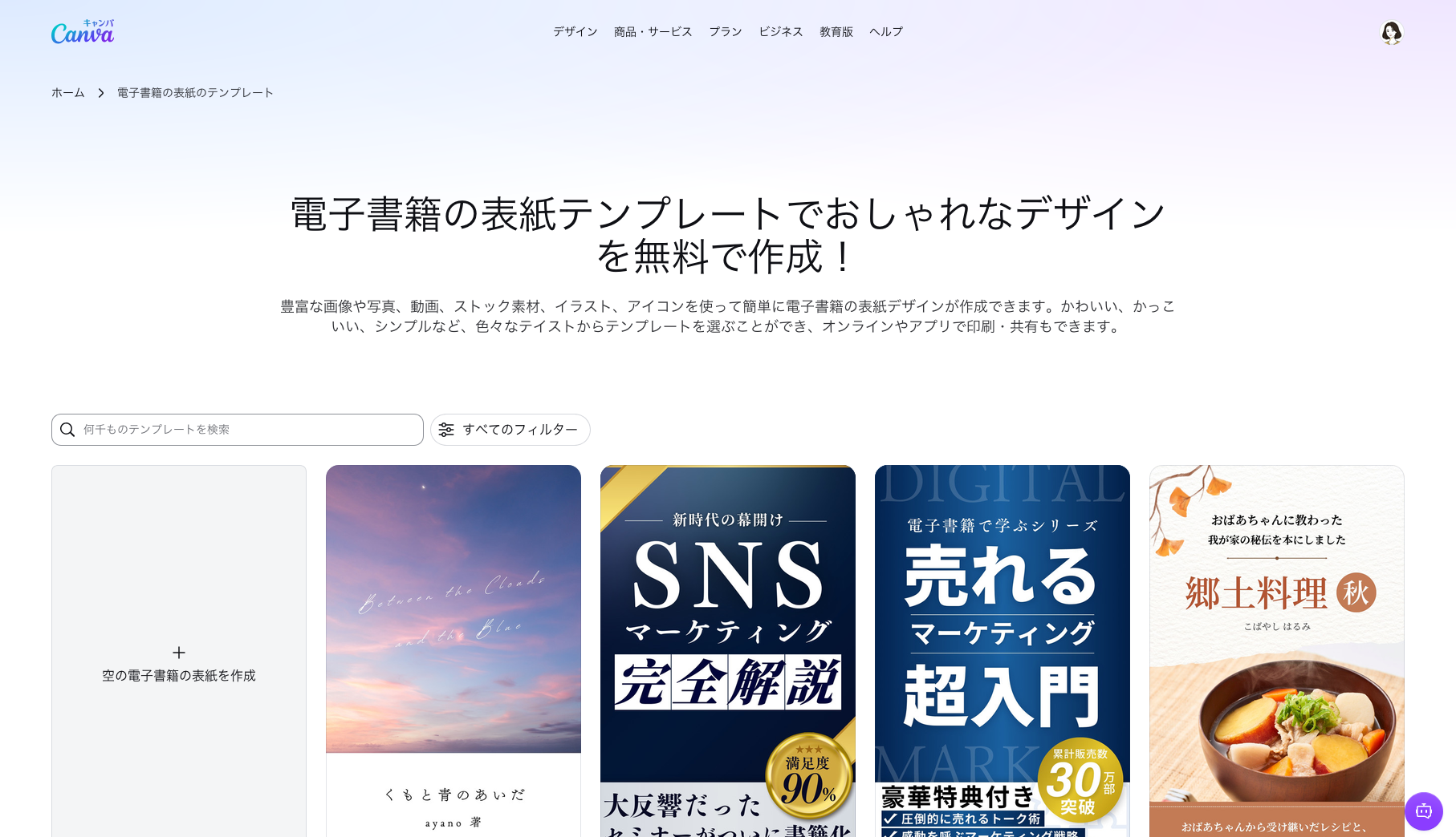 Canva電子書籍の表紙のテンプレートページのトップ画面