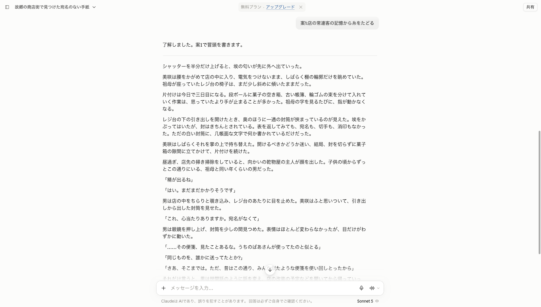 Claudeのチャット画面で案1を選択した出力結果の画像