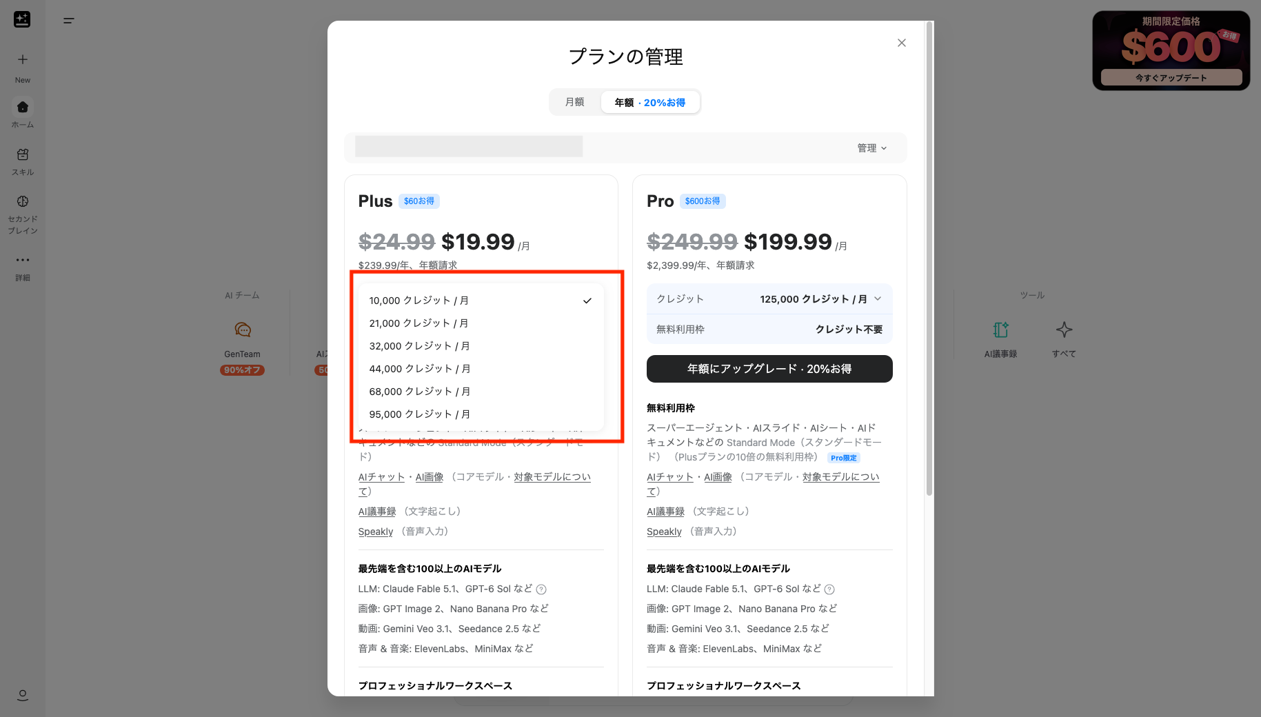 GensparkのPlusとProの料金プランとクレジット数を選ぶ画面