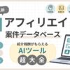 「【購入者様限定】紹介報酬がもらえるAIツール｜AIアフィリエイト案件データベース」のアイキャッチ画像