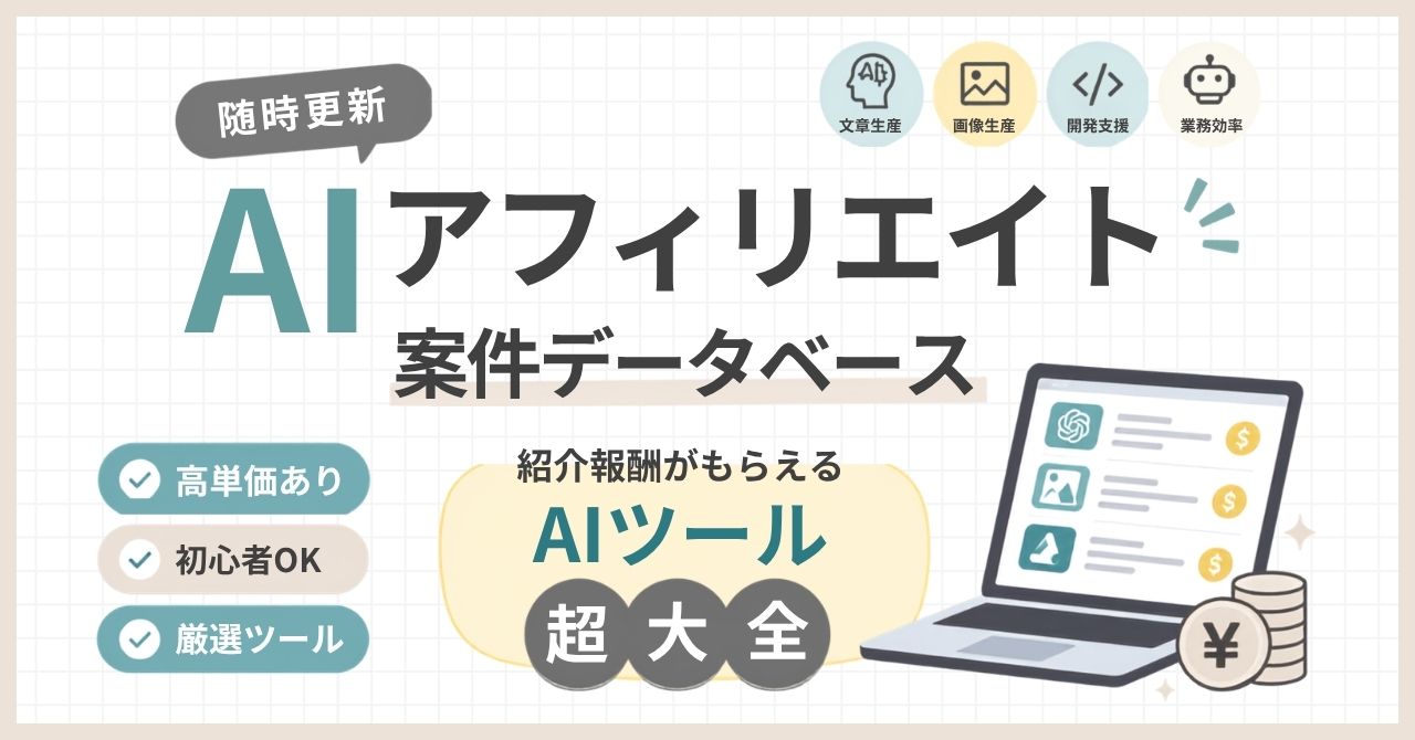 「【購入者様限定】紹介報酬がもらえるAIツール｜AIアフィリエイト案件データベース」のアイキャッチ画像