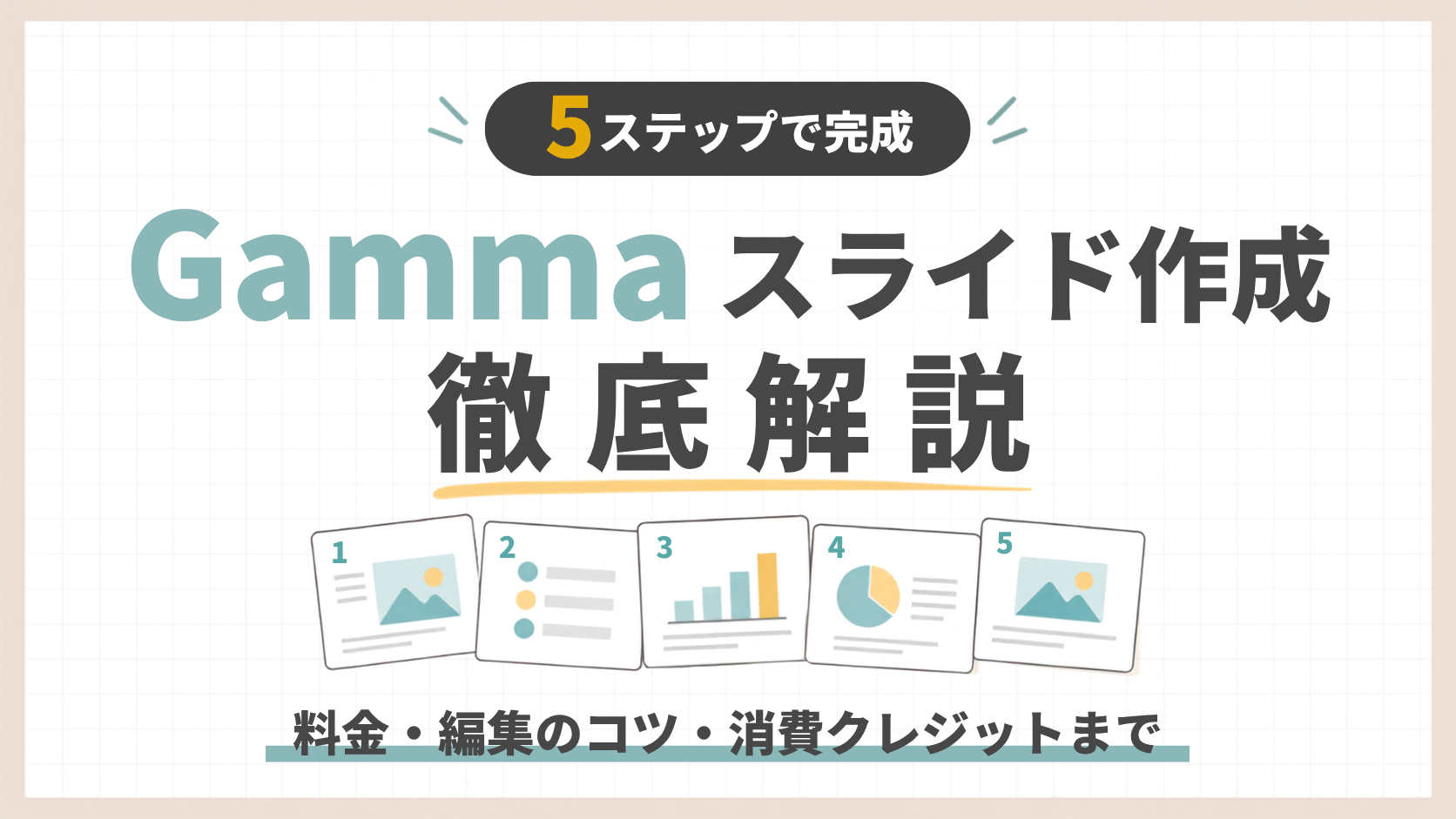 「Gammaのスライド作成は5ステップで完成！料金・編集のコツ・消費クレジットまで徹底解説」のアイキャッチ画像
