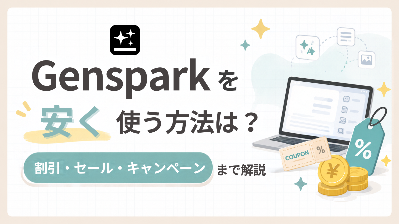 「Gensparkを安く使う方法は？割引・セール・キャンペーンまで解説」のアイキャッチ画像