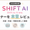 「【2026年9月】SHIFT AIのセミナーを本音レビュー！内容・料金・特典を詳しく解説」のアイキャッチ画像