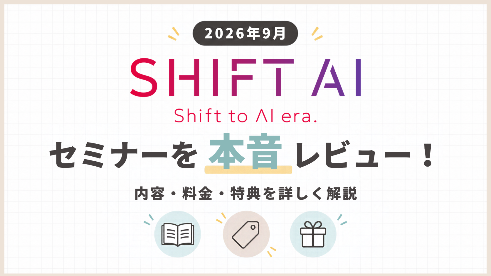 「【2026年9月】SHIFT AIのセミナーを本音レビュー！内容・料金・特典を詳しく解説」のアイキャッチ画像