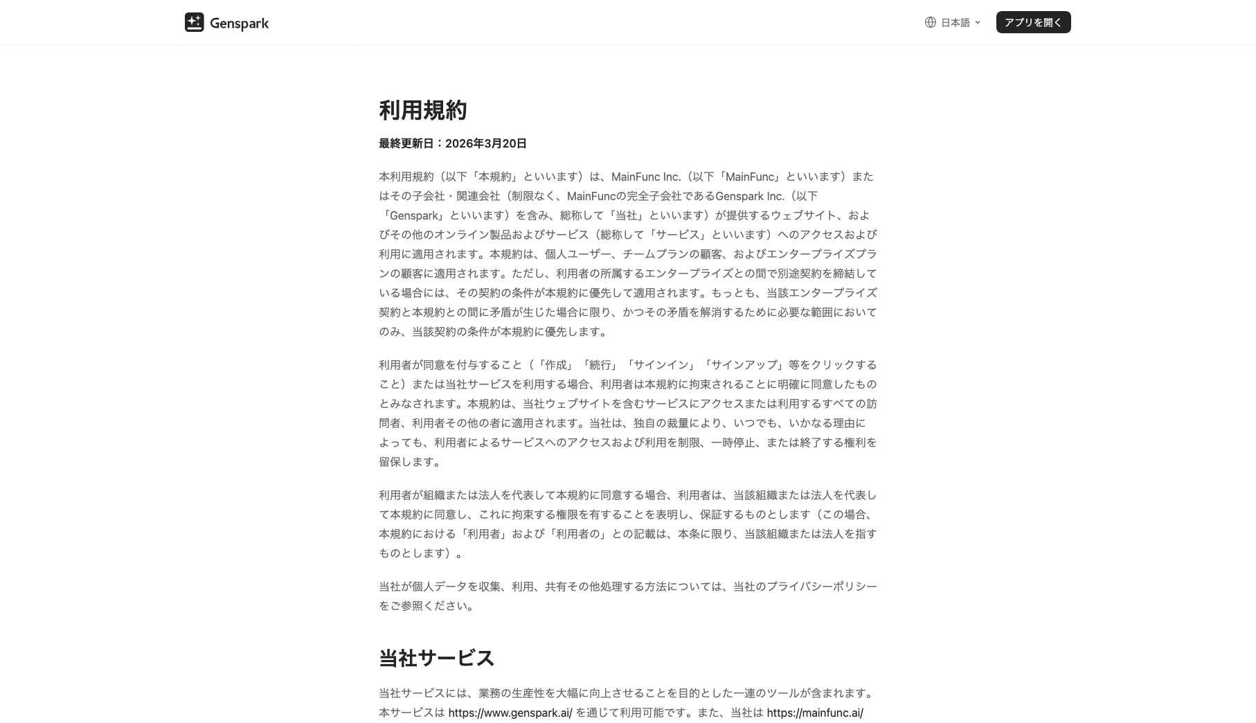 Gensparkの利用規約のトップ画面の画像