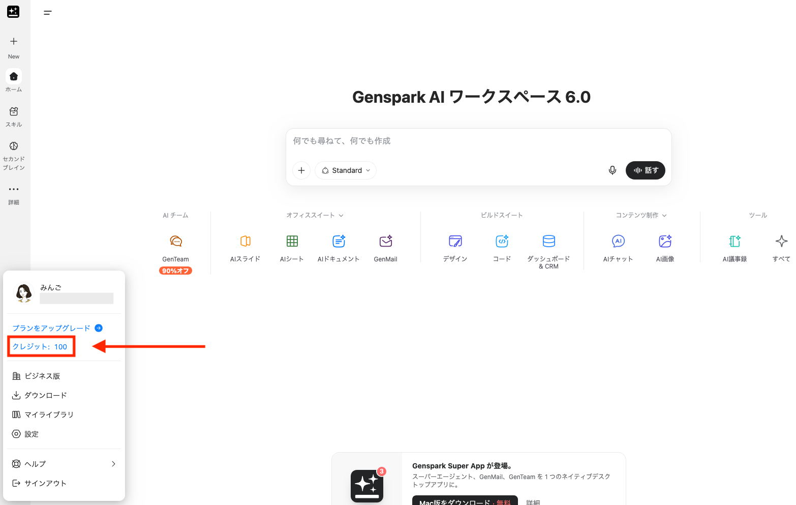 Gensparkの100クレジットが付与されている画像