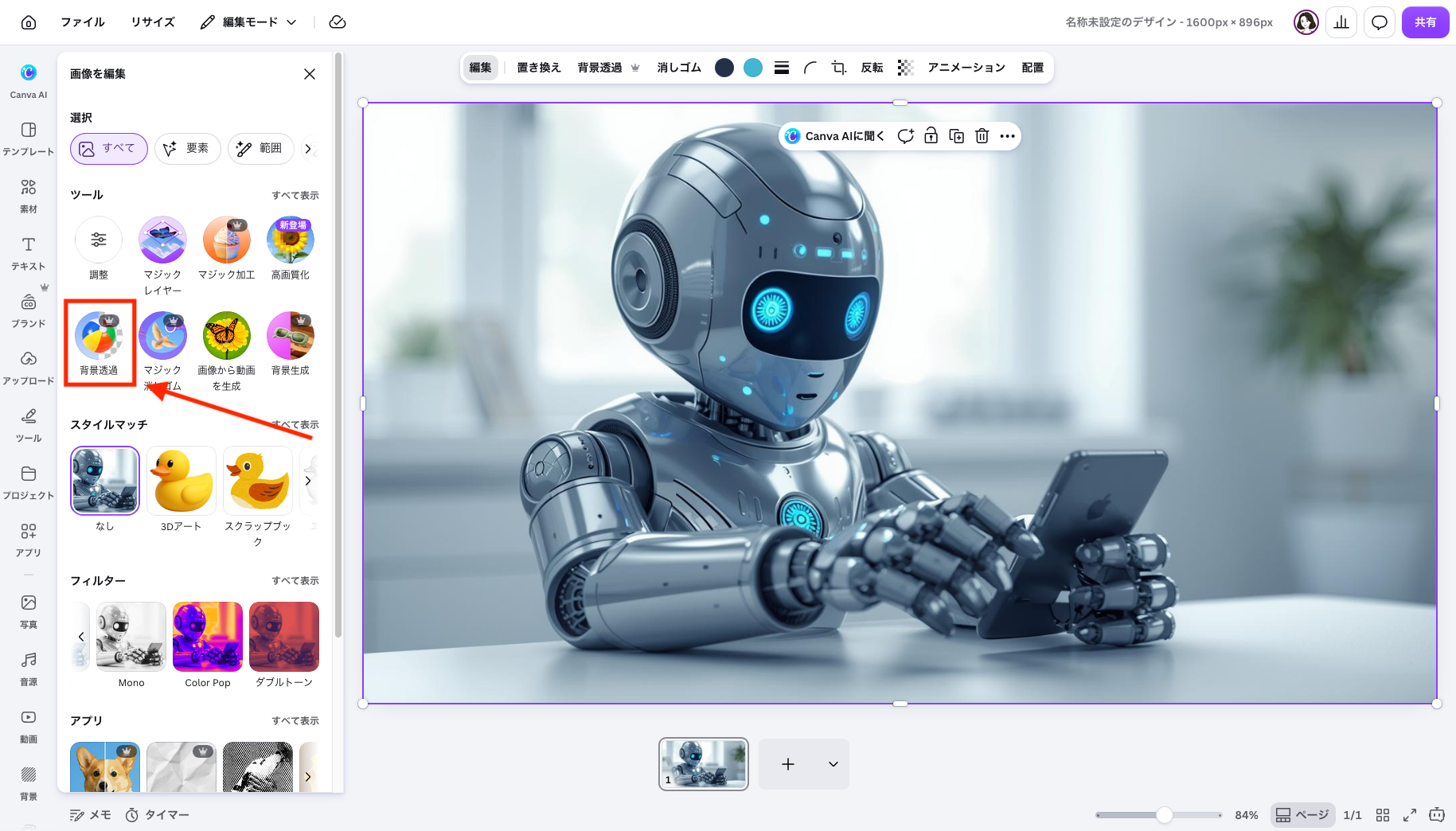 Canvaの画像編集画面で背景透過の場所を赤枠と矢印で示している画面