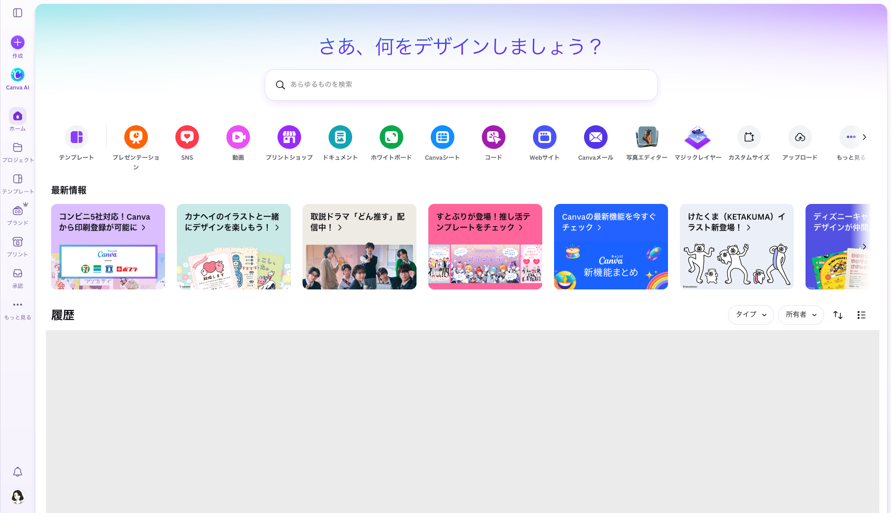 Canvaログイン後のホーム画面にテンプレート、SNS、動画、ドキュメントなどのデザイン機能が表示されている様子