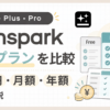 「Gensparkの料金プラン比較｜日本円・月額・年額まで解説」のアイキャッチ画像