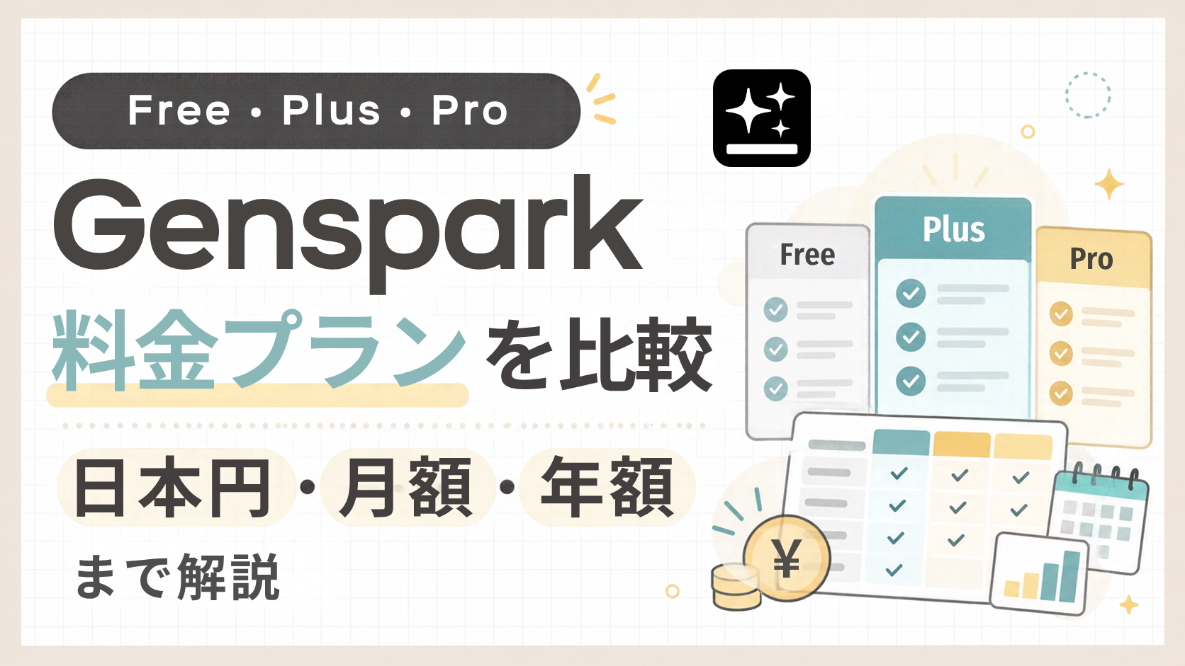 「Gensparkの料金プラン比較｜日本円・月額・年額まで解説」のアイキャッチ画像