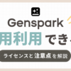「Gensparkは商用利用できる？ライセンスと注意点を解説」のアイキャッチ画像