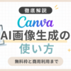 「Canva AI画像生成の使い方を解説！無料枠と商用利用まで」のアイキャッチ画像