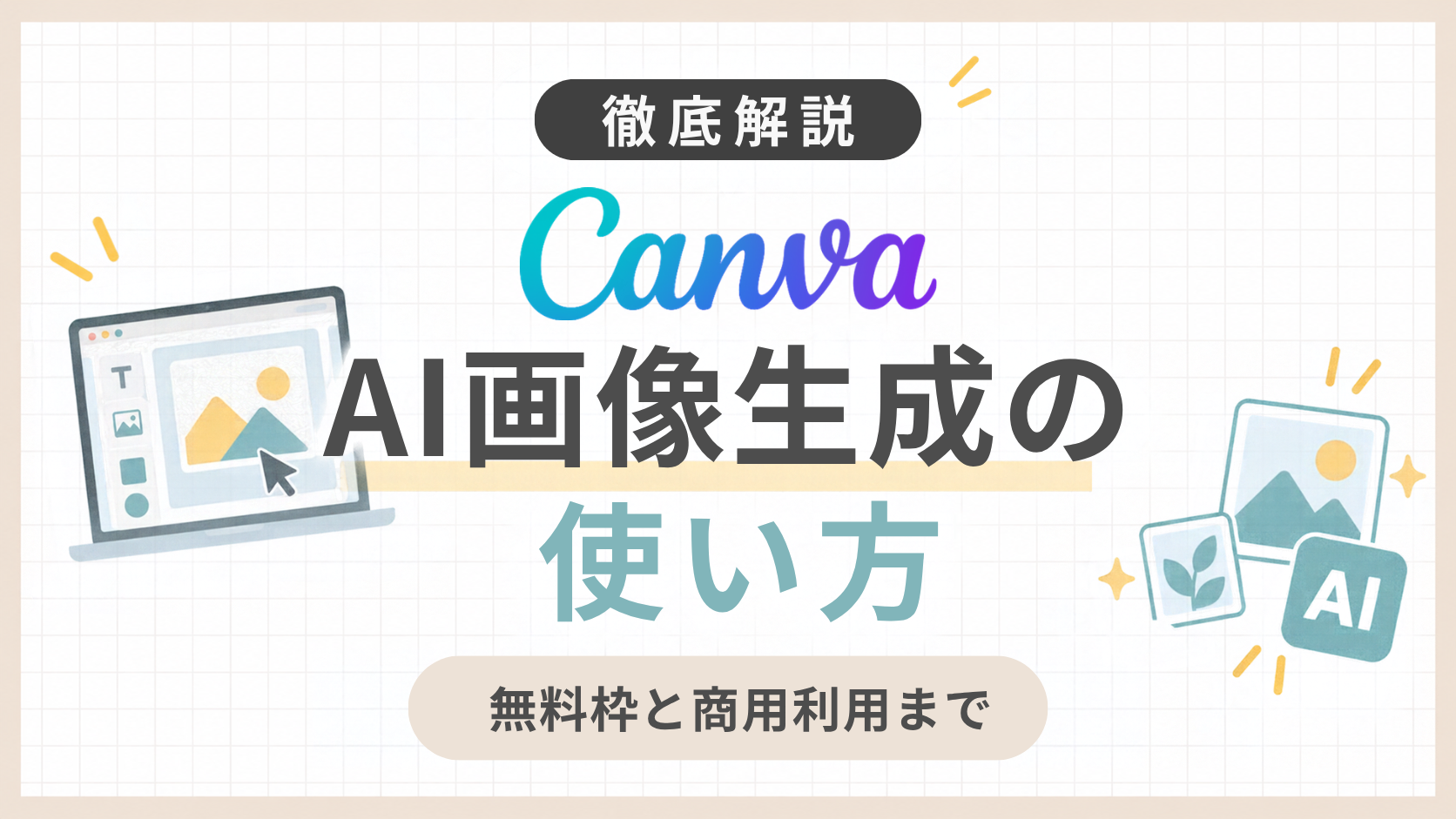 「Canva AI画像生成の使い方を解説！無料枠と商用利用まで」のアイキャッチ画像