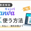 「Canvaを安く使う方法を解説！クーポン・年払い・無料体験まで」のアイキャッチ画像
