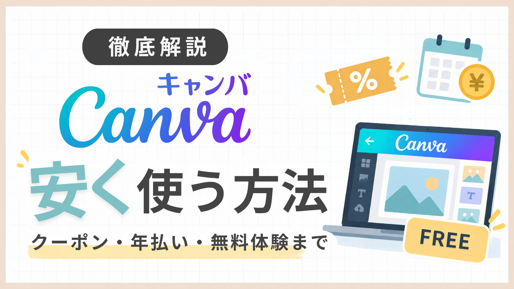 「Canvaを安く使う方法を解説！クーポン・年払い・無料体験まで」のアイキャッチ画像