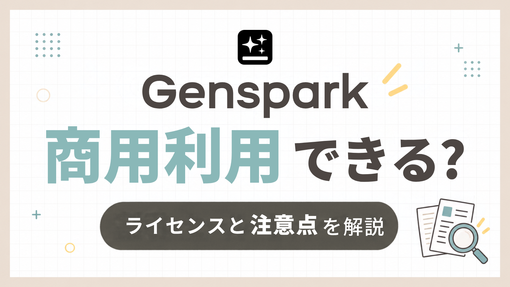「Gensparkは商用利用できる？ライセンスと注意点を解説」のアイキャッチ画像