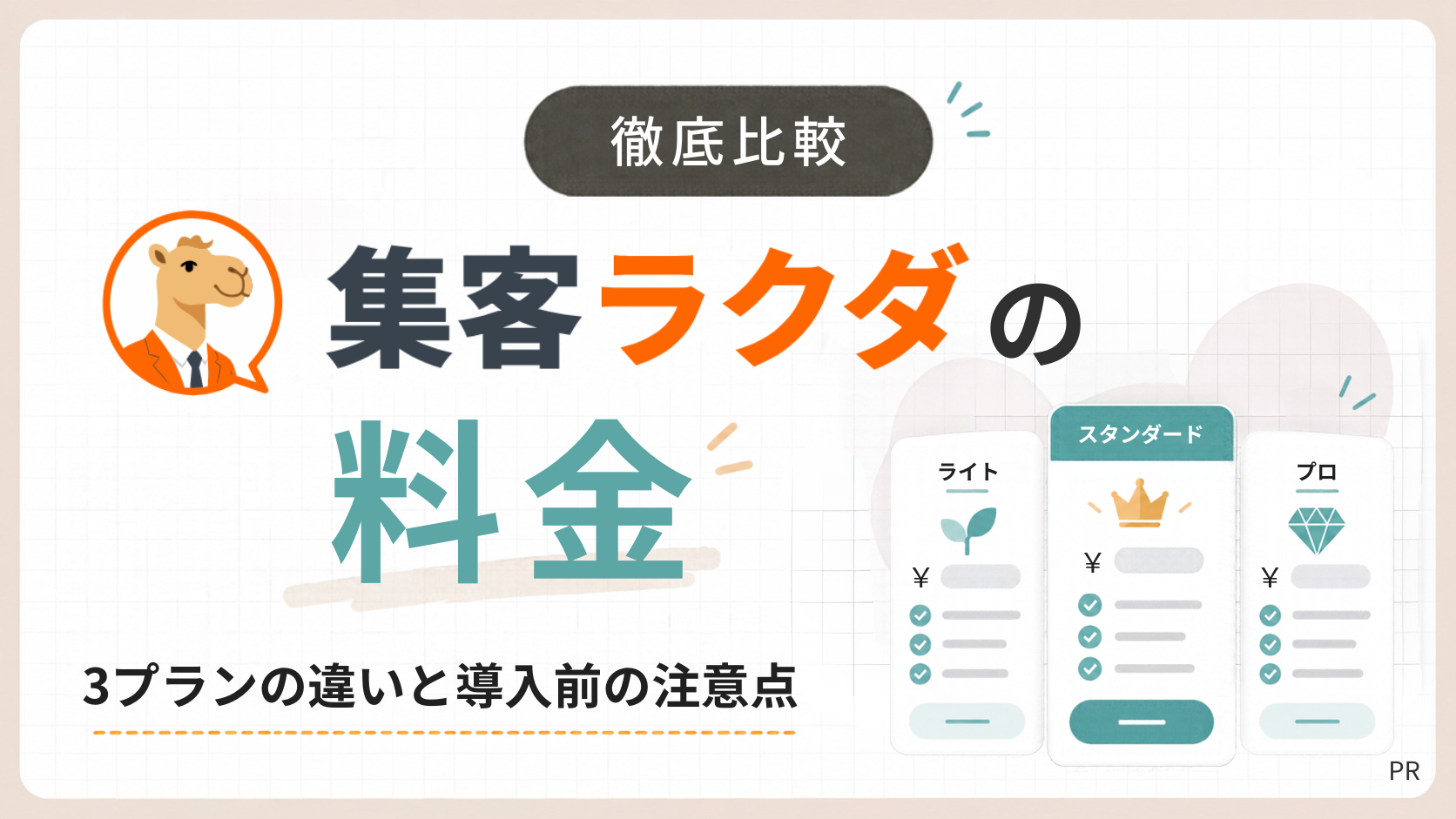 「集客ラクダの料金を比較！3プランの違いと導入前の注意点を解説」のアイキャッチ画像